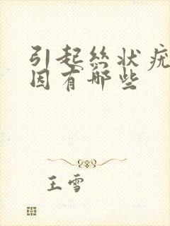 引起丝状疣的原因有哪些