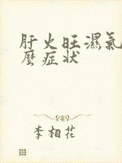 肝火旺湿气重什么症状