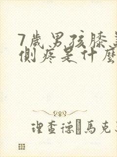 7岁男孩膝盖内侧疼是什么原因