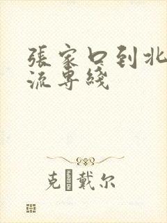 张家口到北京物流专线