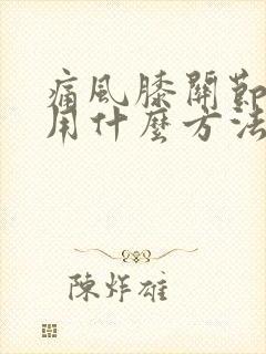 痛风膝关节肿痛用什么方法最快消肿止痛封面