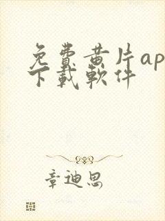 免费黄片app下载软件封面