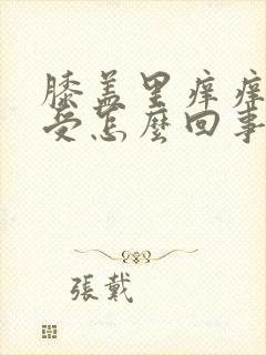 膝盖里痒痒的难受怎么回事封面