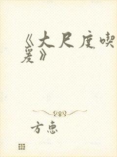 《大尺度吃奶做爰》