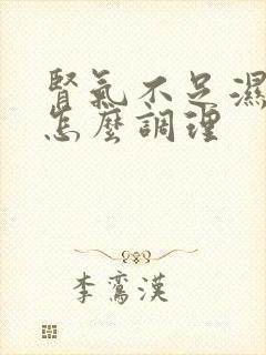 肾气不足湿气重怎么调理