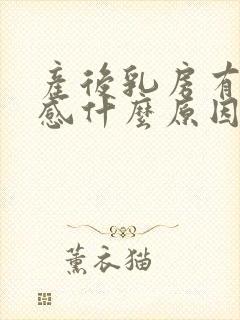 产后乳房有刺痛感什么原因