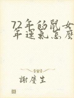 72年的鼠女今年运气怎么样