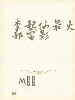 李起仙最火的三部电影