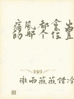 痛风都会出现脚的哪个位置