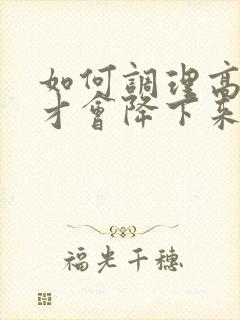 如何调理高血糖才会降下来