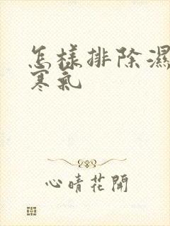 怎样排除湿气和寒气