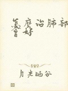 怎么治肺部气肿会好