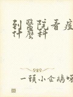 到医院看痘痘看什么科