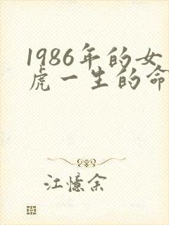 1986年的女虎一生的命运如何