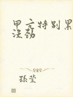 甲亢特别累全身没劲