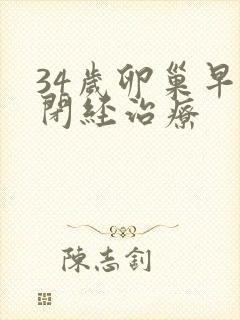 34岁卵巢早衰闭经治疗