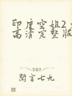 印度空姐2免费高清完整版观看