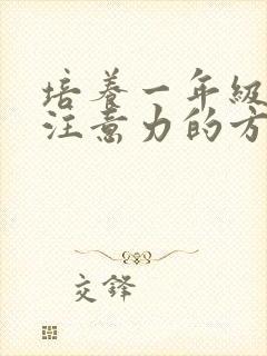 培养一年级孩子注意力的方法