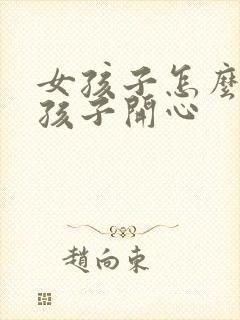 女孩子怎么哄女孩子开心