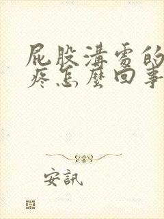 屁股沟处的骨头疼怎么回事封面