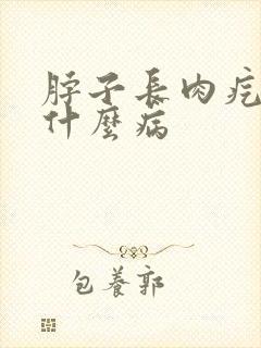 脖子长肉疙瘩是什么病封面