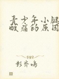 青少年小腿肌肉酸痛的原因