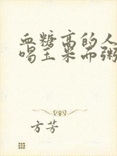 血糖高的人可以喝玉米面粥吗