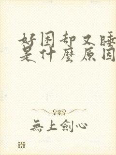 好困却又睡不着是什么原因