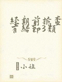 经期前检查乳腺有结节3类