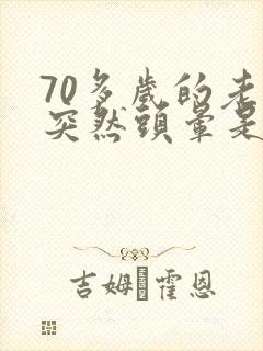 70多岁的老人突然头晕是怎么回事