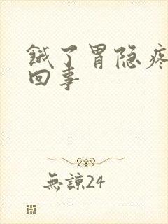 饿了胃隐疼怎么回事