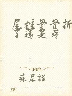 尾椎骨骨折两年了还是疼封面