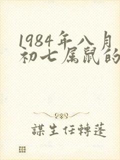 1984年八月初七属鼠的命运