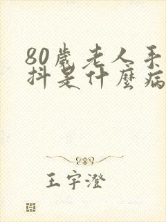 80岁老人手发抖是什么病征兆