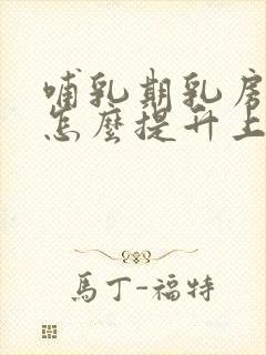 哺乳期乳房下垂怎么提升上去