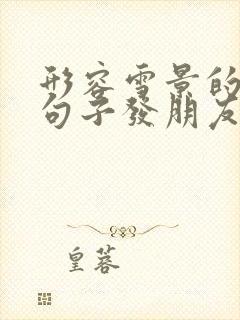 形容雪景的优美句子发朋友圈