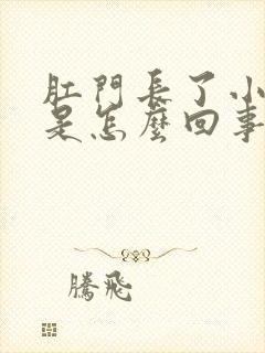 肛门长了小疙瘩是怎么回事