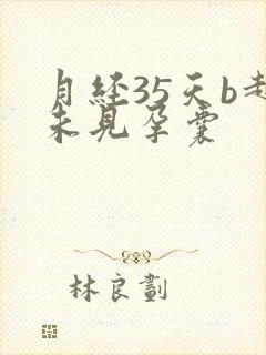 月经35天b超未见孕囊