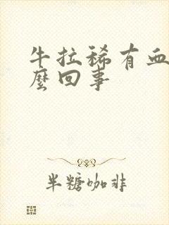 牛拉稀有血是怎么回事