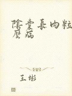 阴囊长肉粒是什么病封面