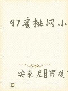 97蜜桃网小说封面