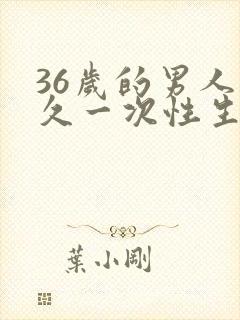 36岁的男人多久一次性生活才正常封面