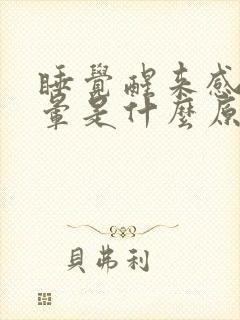 睡觉醒来感觉头晕是什么原因导致