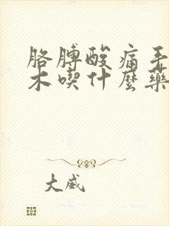 胳膊酸痛手指麻木吃什么药好