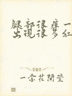 腿部很痒一挠就出现很多红疙瘩封面