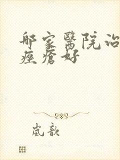 哪家医院治玫瑰痤疮好封面