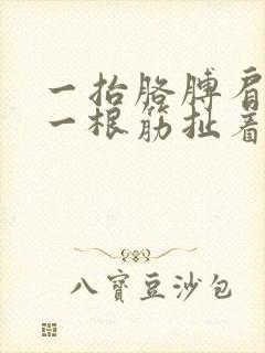 一抬胳膊肩膀有一根筋扯着疼