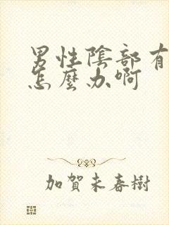 男性阴部有个疣怎么办啊封面