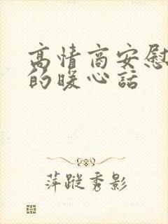 高情商安慰老板的暖心话