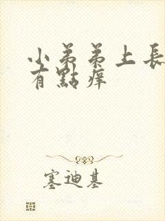 小弟弟上长疙瘩有点痒